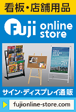 サイン・ディスプレイ通販 Fuji online store